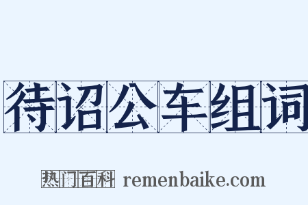 待诏公车组词是什么意思的图片